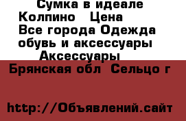 Сумка в идеале.Колпино › Цена ­ 700 - Все города Одежда, обувь и аксессуары » Аксессуары   . Брянская обл.,Сельцо г.